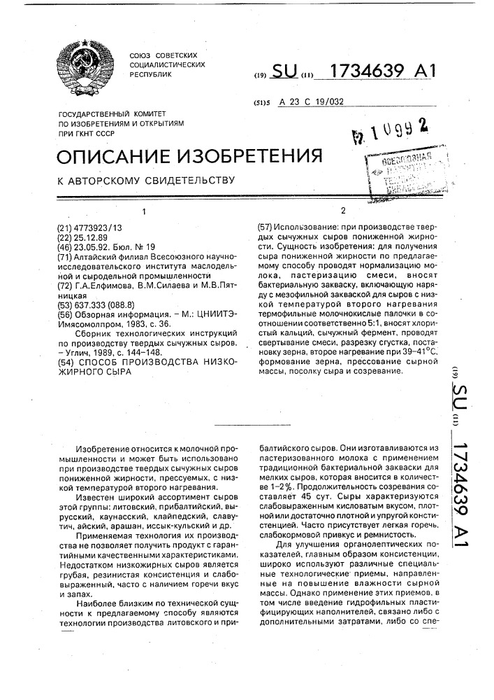 Способ производства низкожирного сыра (патент 1734639)