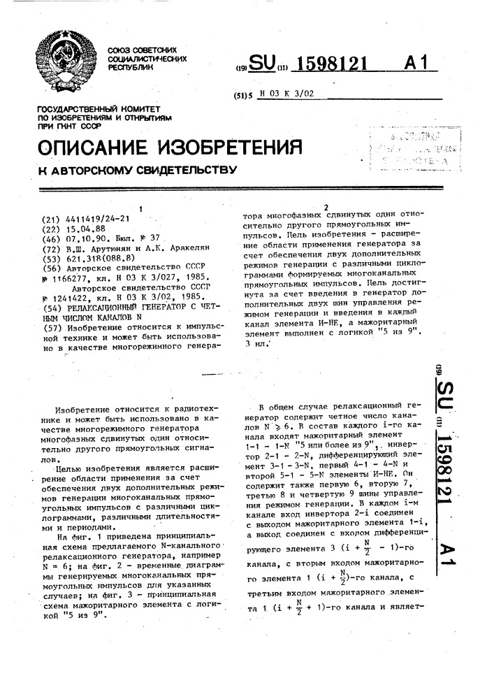 Релаксационный генератор с четным числом каналов n (патент 1598121)