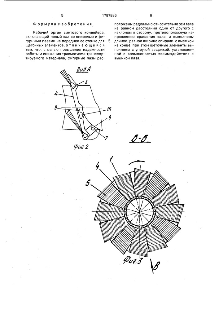 Рабочий орган винтового конвейера (патент 1787886)