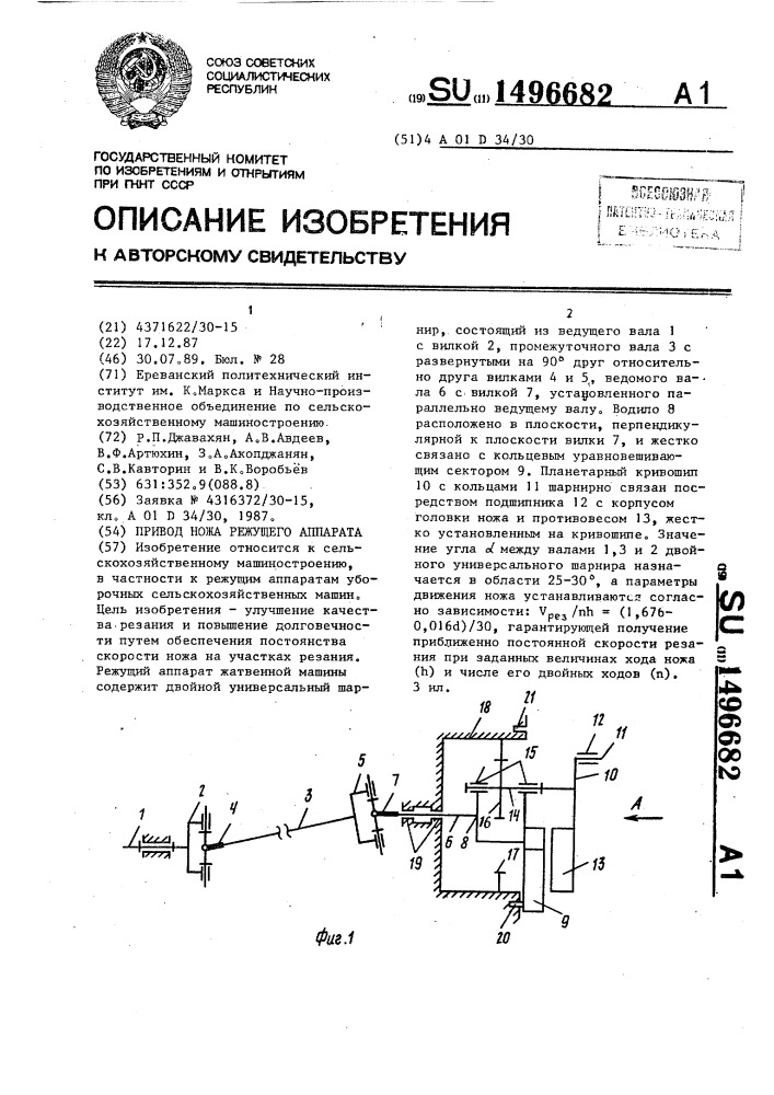 Привод ножа режущего аппарата (патент 1496682)