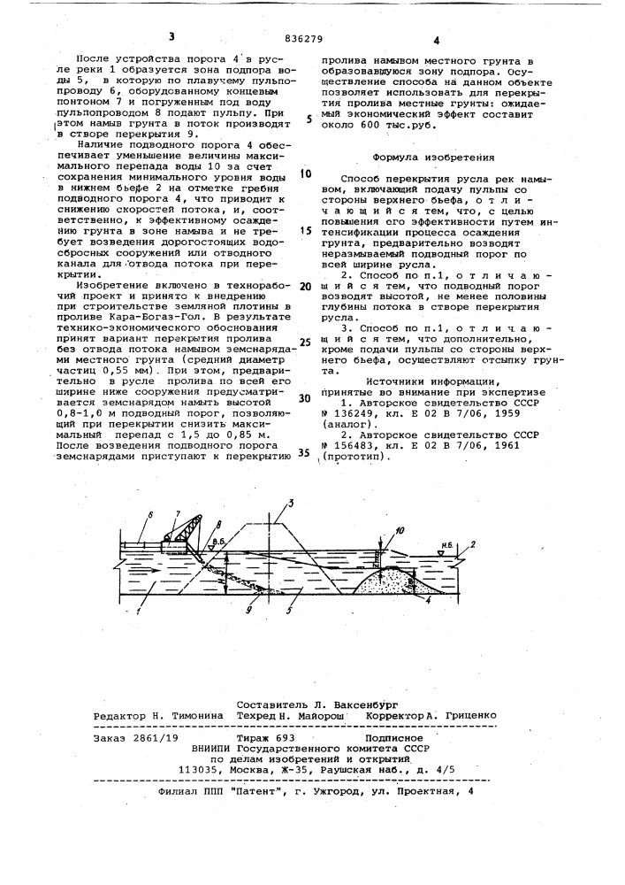 Способ перекрытия русла рек (патент 836279)