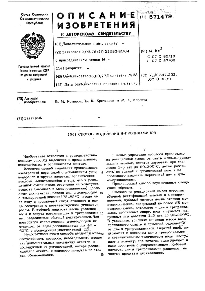 Способ выделения н-пропиламинов (патент 571479)