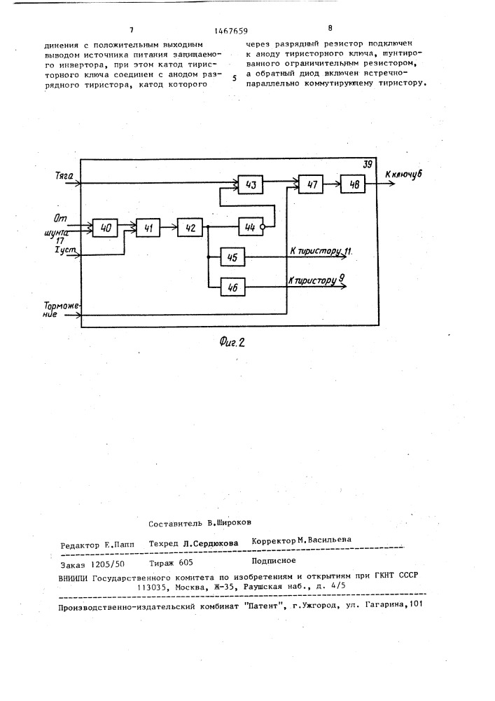 Устройство для защиты автономного инвертора напряжения (патент 1467659)