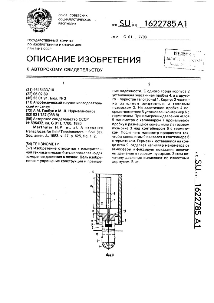 Тензиометр (патент 1622785)