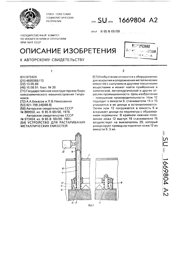 Устройство для растаривания металлических емкостей (патент 1669804)