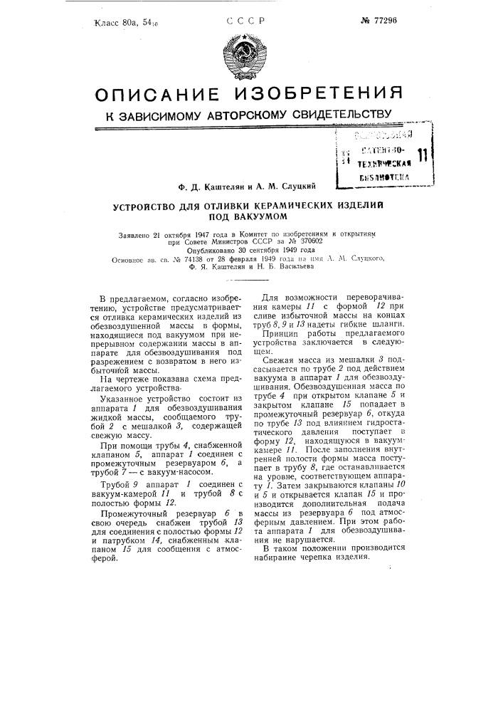 Устройство для отливки керамических изделий под вакуумом (патент 77296)