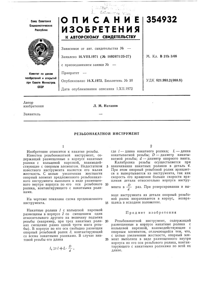 Резьбонакатной инструмент (патент 354932)