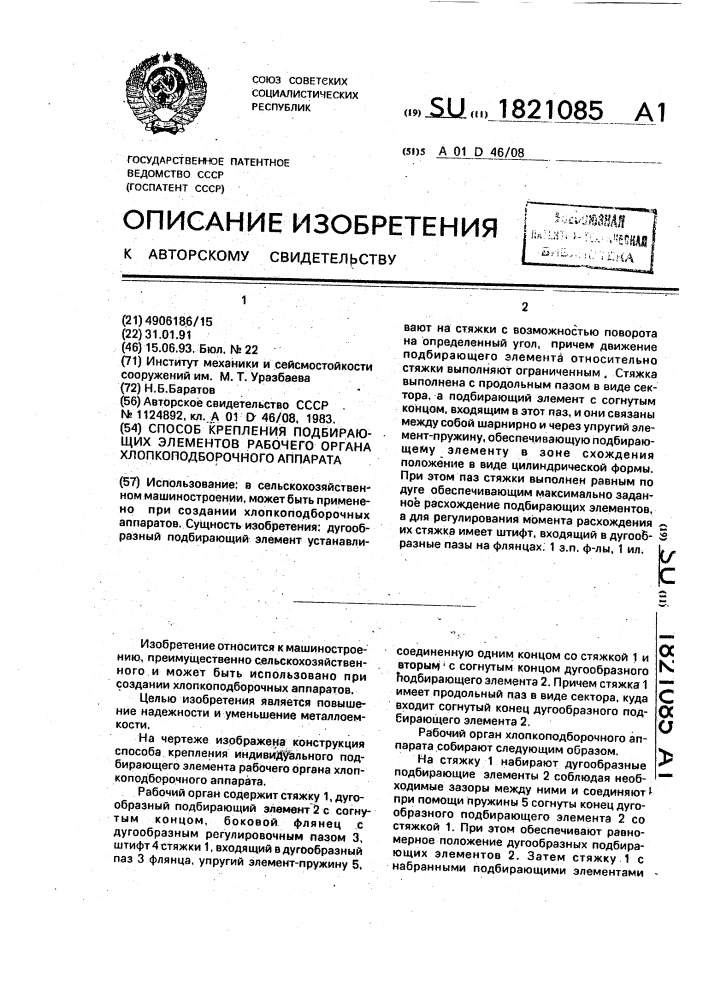 Способ крепления подбирающих элементов рабочего органа хлопкоподборочного аппарата (патент 1821085)