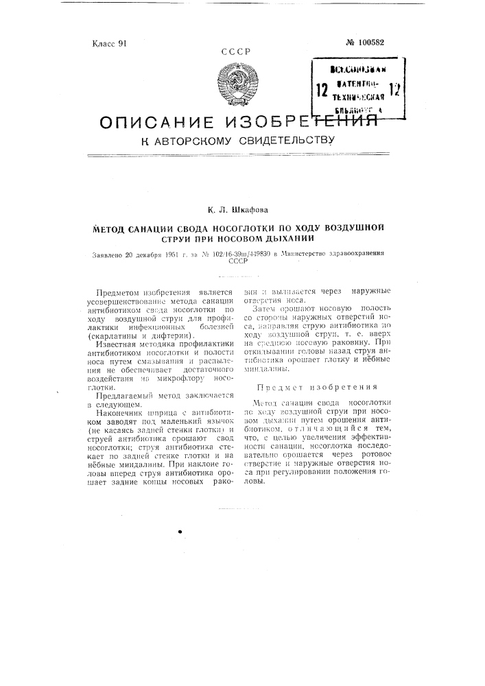 Метод санации свода носоглотки по ходу воздушной струи при носовом дыхании (патент 100582)