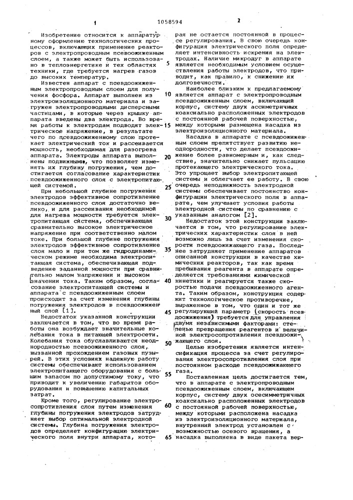 Аппарат с электропроводным псевдоожиженным слоем (патент 1058594)