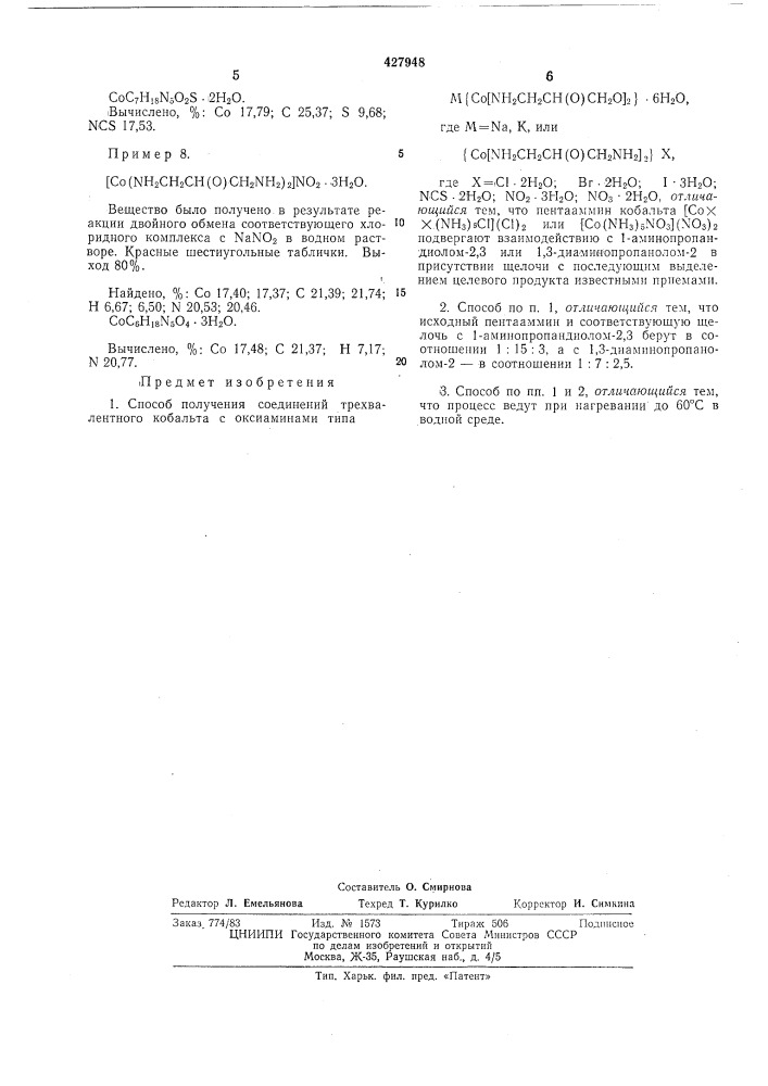 Способ получения соединений трехвалентного кобальта с оксиаминами (патент 427948)