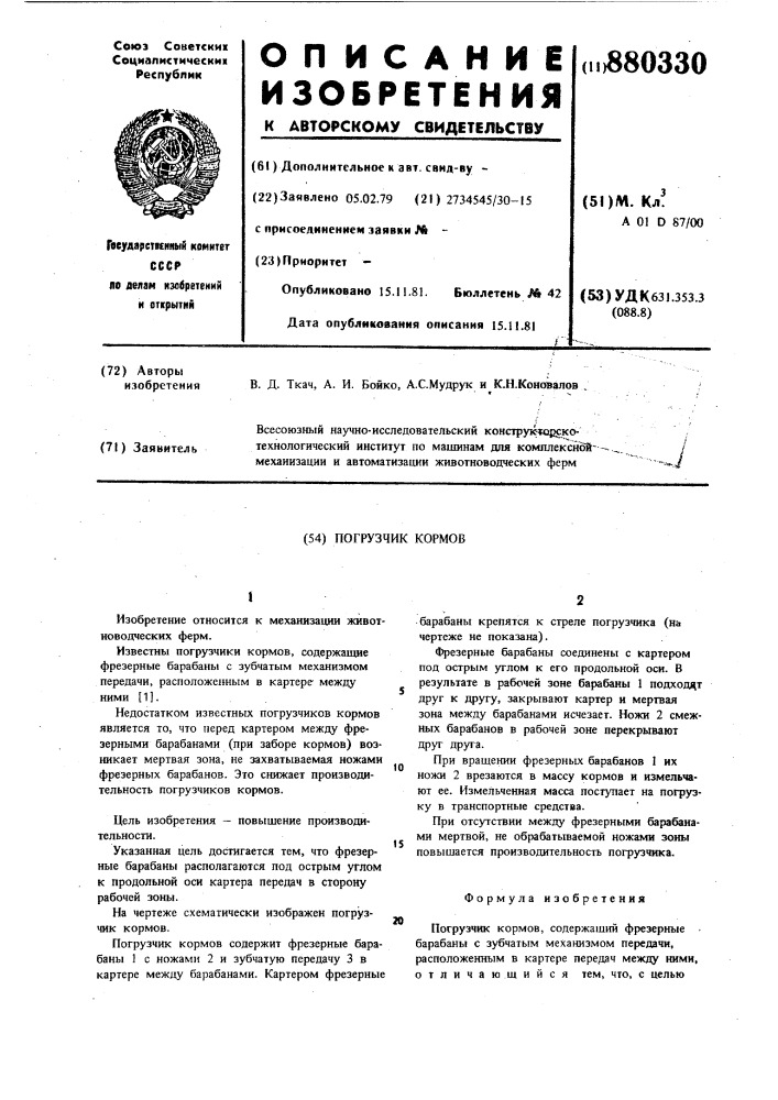 Погрузчик кормов (патент 880330)