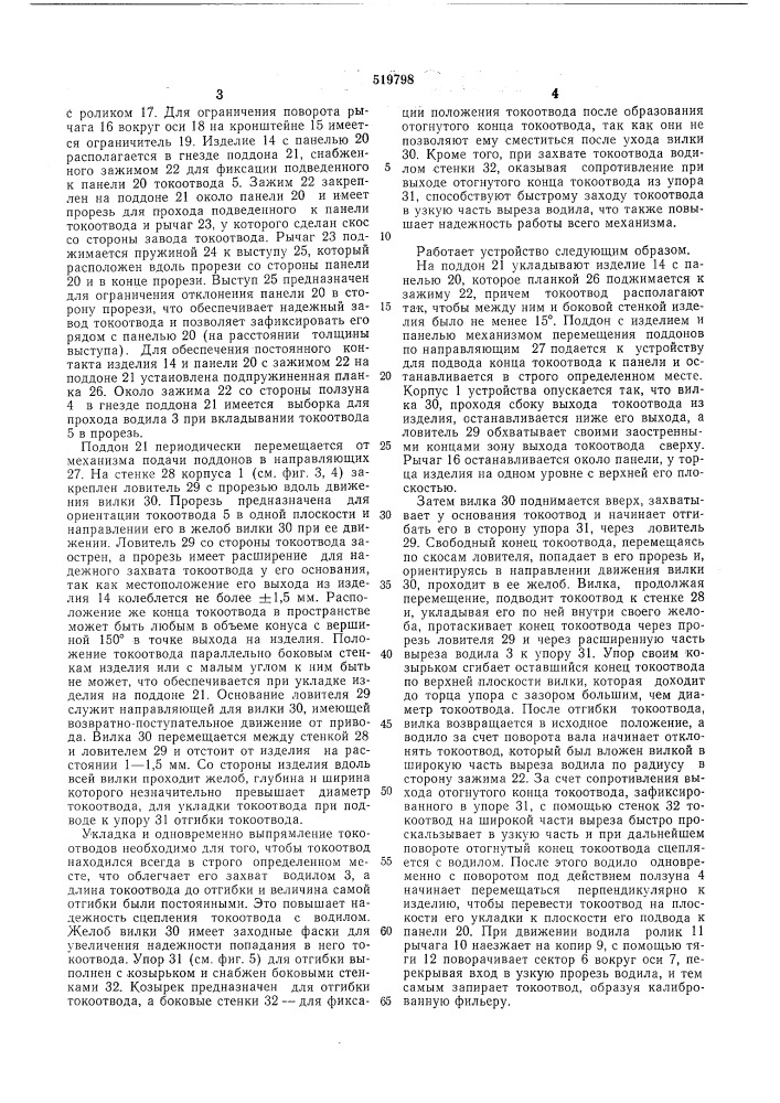 Устройство для подвода конца токоотвода к клеммной панели первичной батареи галетного типа (патент 519798)