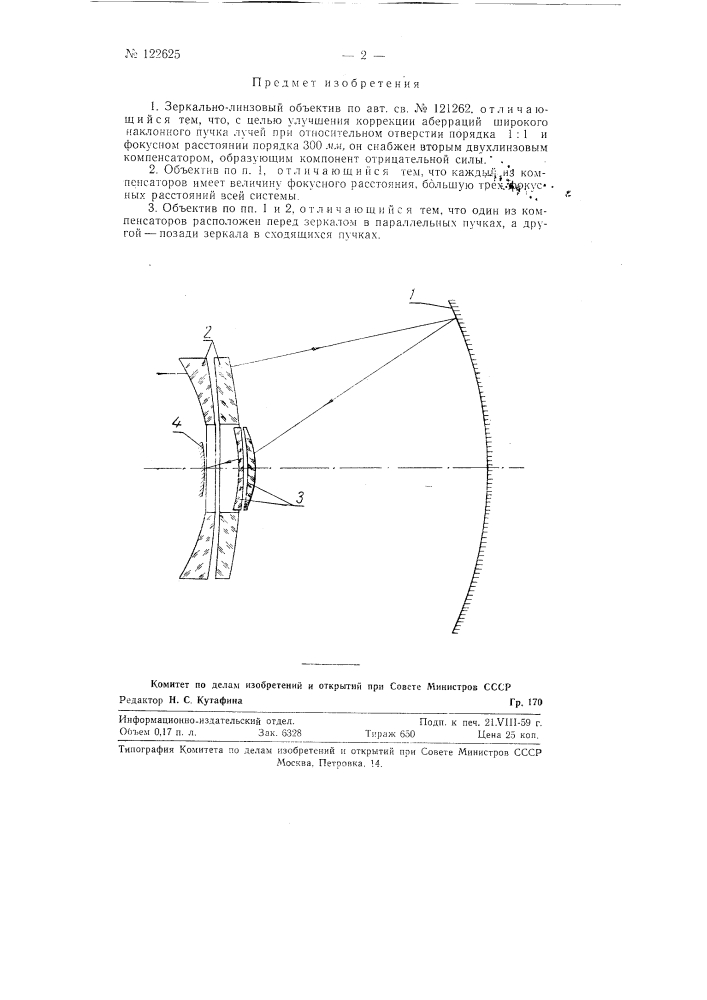 Зеркально-линзовый объектив (патент 122625)