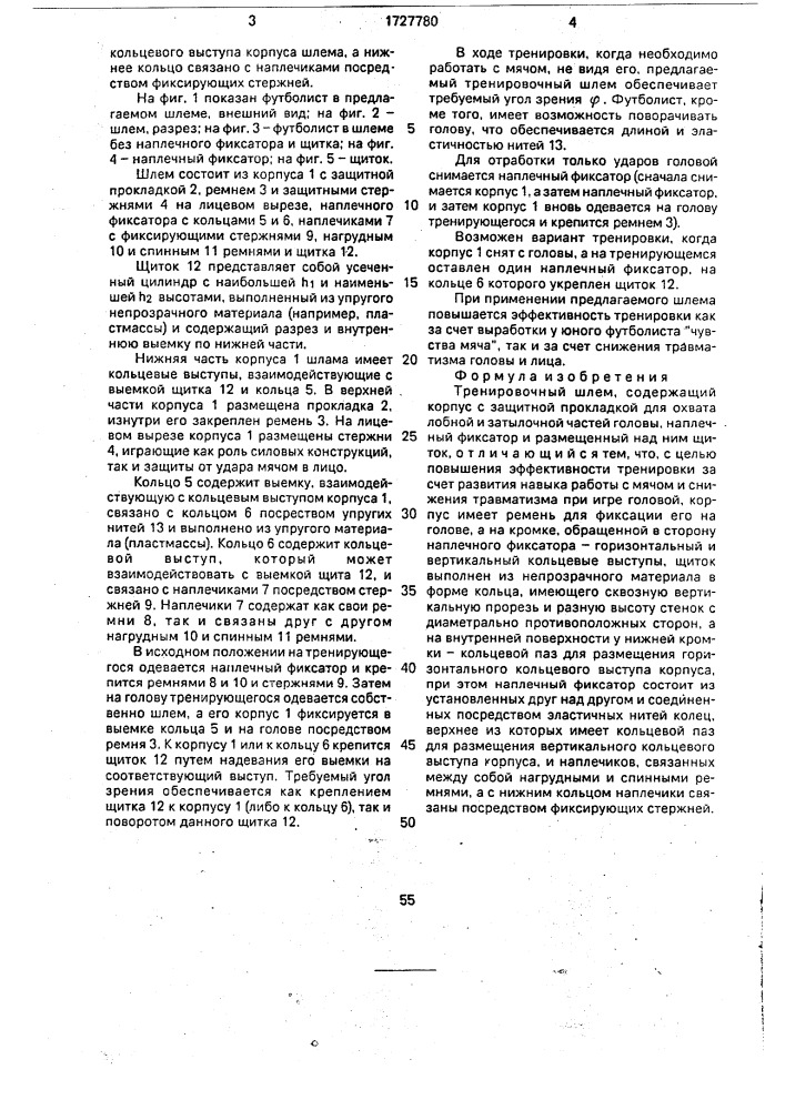 Тренировочный шлем (патент 1727780)