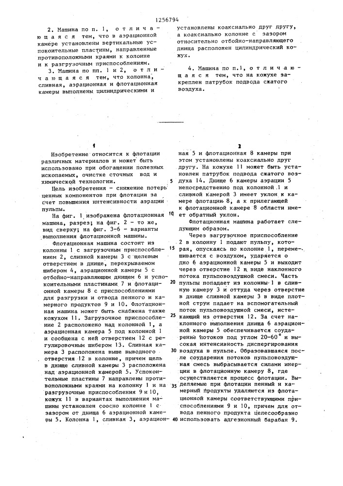 Флотационная машина (патент 1256794)