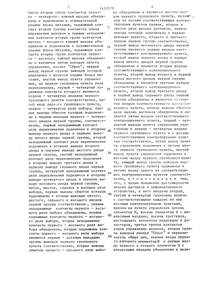 Устройство вызова датчиков (патент 1432578)