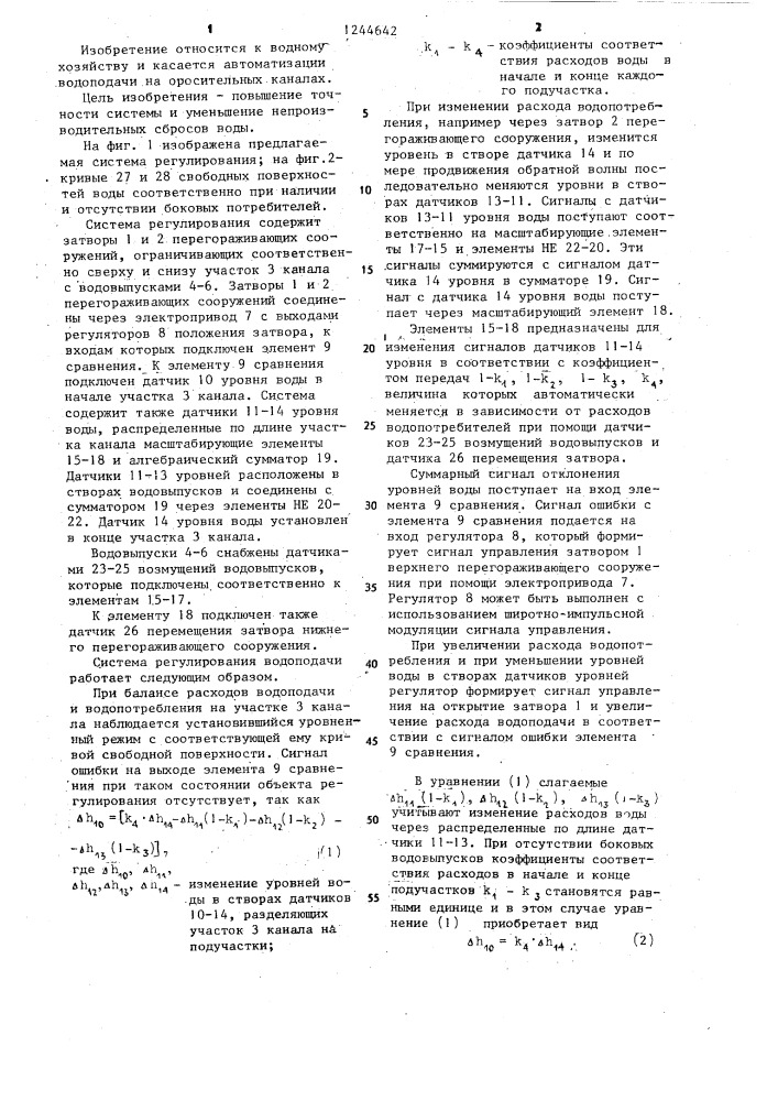 Система регулирования водоподачи для открытого канала (патент 1244642)
