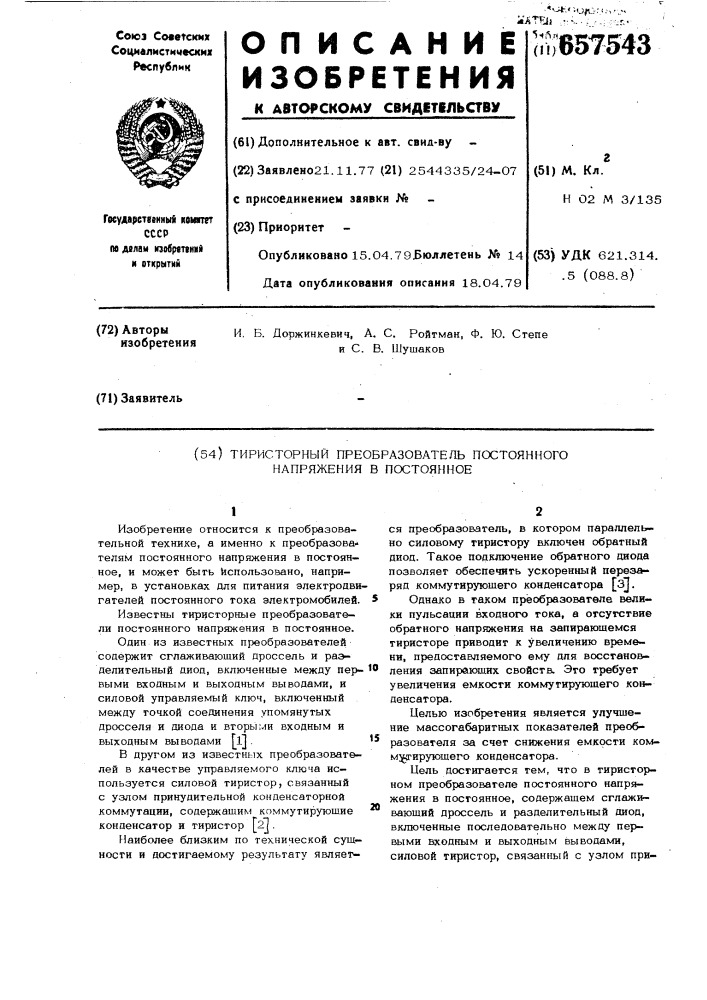 Тиристорный преобразователь постоянного напряжения в постоянное (патент 657543)