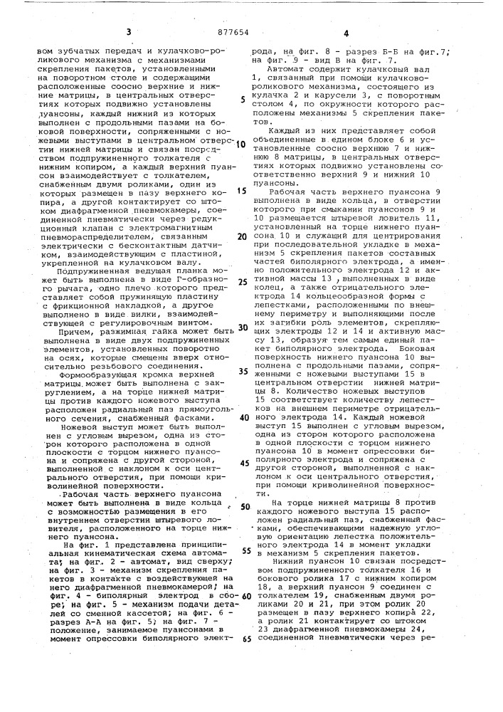 Автомат для изготовления биполярных электродов химического источника тока (патент 877654)