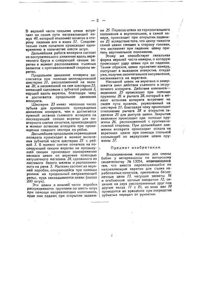 Машина для смены бобин у ватермашины (патент 31801)