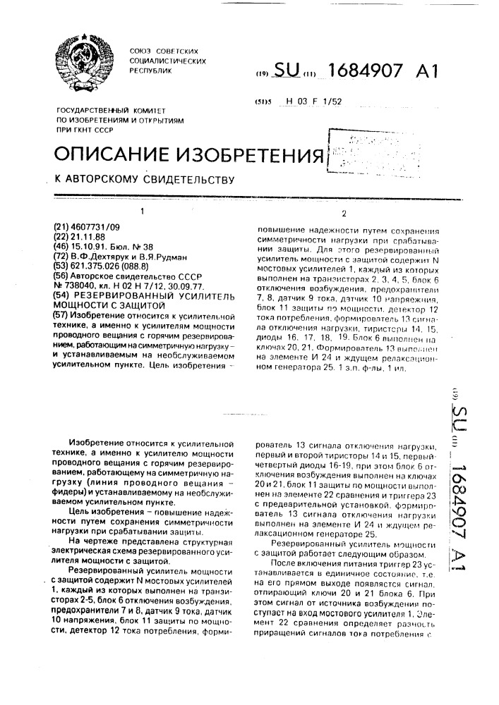 Резервированный усилитель мощности с защитой (патент 1684907)