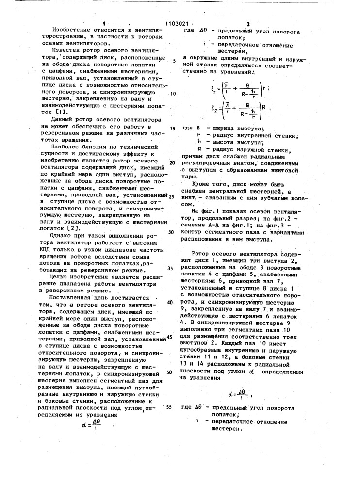Ротор осевого вентилятора (патент 1103021)