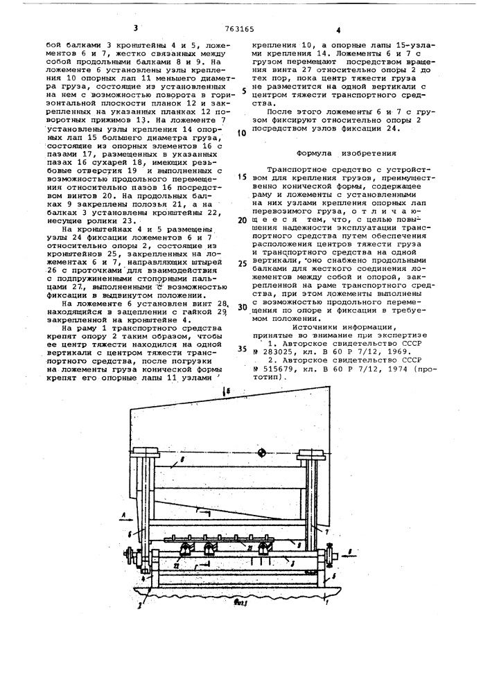 Транспортное средство с устройством для крепления грузов (патент 763165)