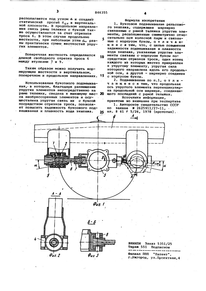 Буксовое подвешивание рельсовогоэкипажа (патент 846355)