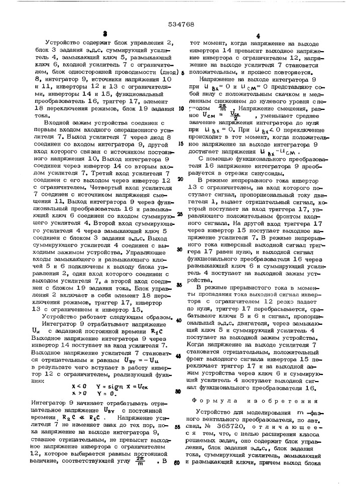 Устройство для моделирования фазного вентильного преобразователя (патент 534768)