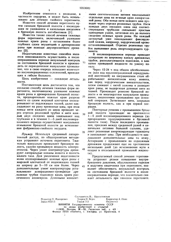 Способ лечения тяжелых форм перитонита (патент 1050683)