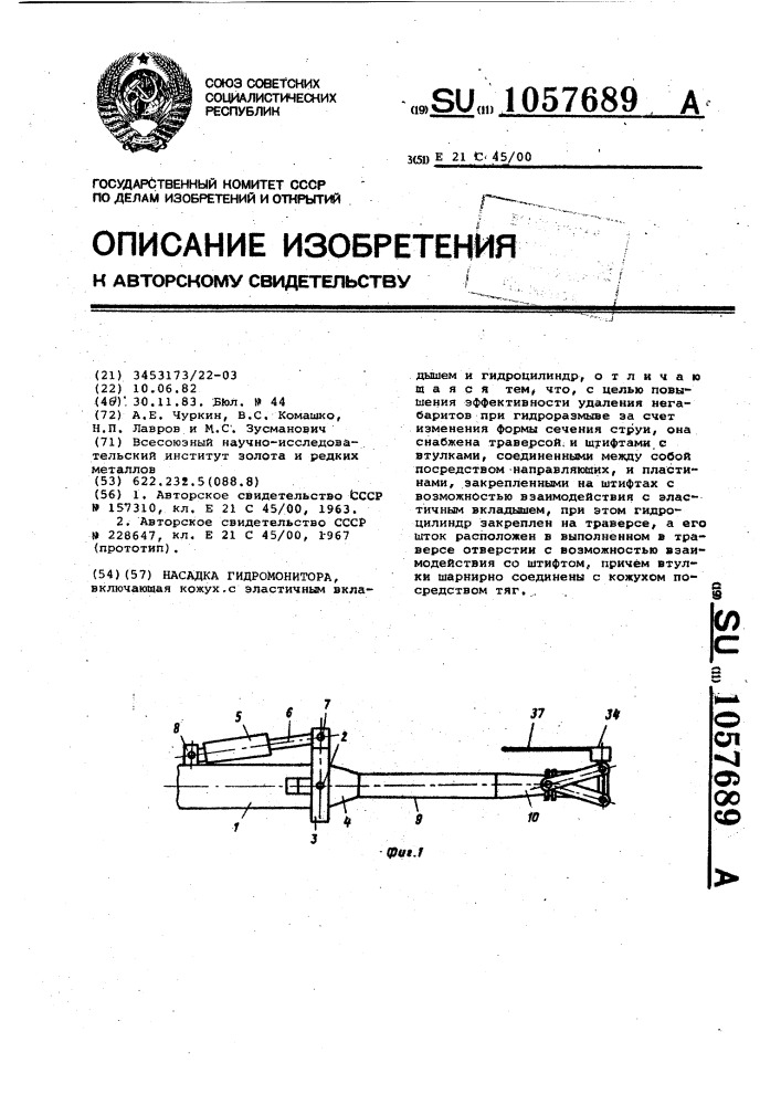 Насадка гидромонитора (патент 1057689)