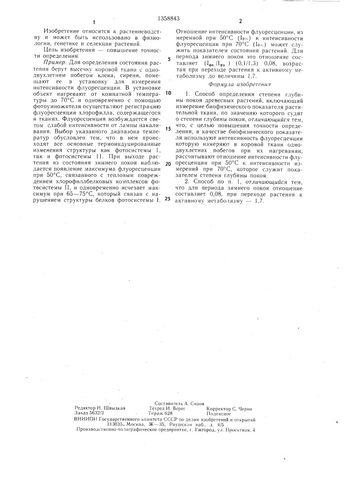 Способ определения степени глубины покоя древесных растений (патент 1358843)