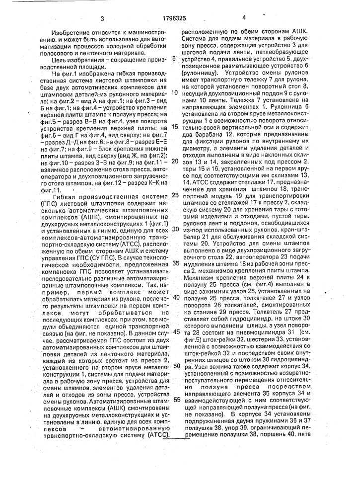 Гибкая производственная система листовой штамповки (патент 1796325)