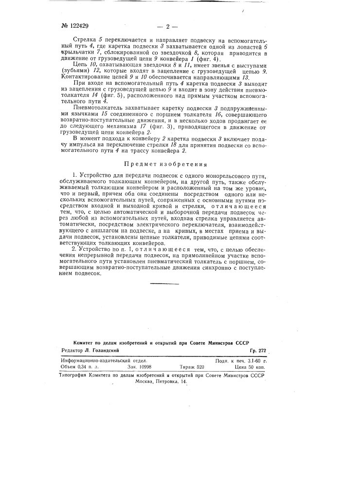 Устройство для передачи подвесок с одного монорельсового пути, обслуживаемого толкающим конвейером, на другой путь, также обслуживаемый толкающим конвейером (патент 122429)