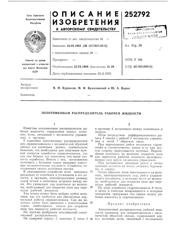 Золотниковый распределитель рабочей жидкости (патент 252792)