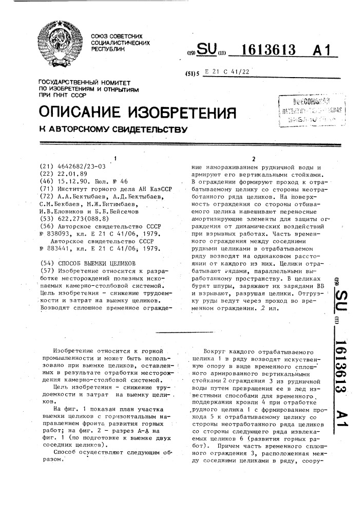 Способ выемки целиков (патент 1613613)