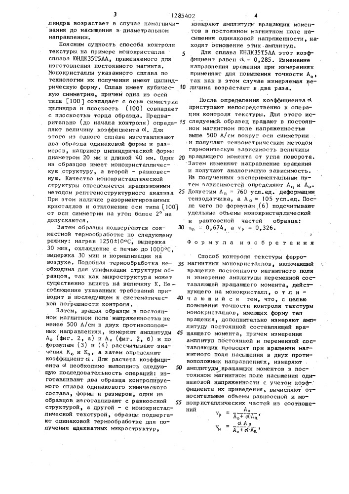 Способ контроля текстуры ферромагнитных монокристаллов (патент 1285402)