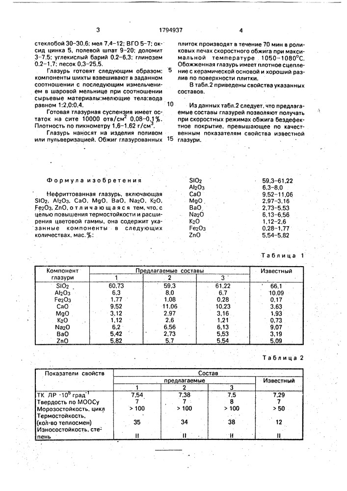 Нефриттованная глазурь (патент 1794937)