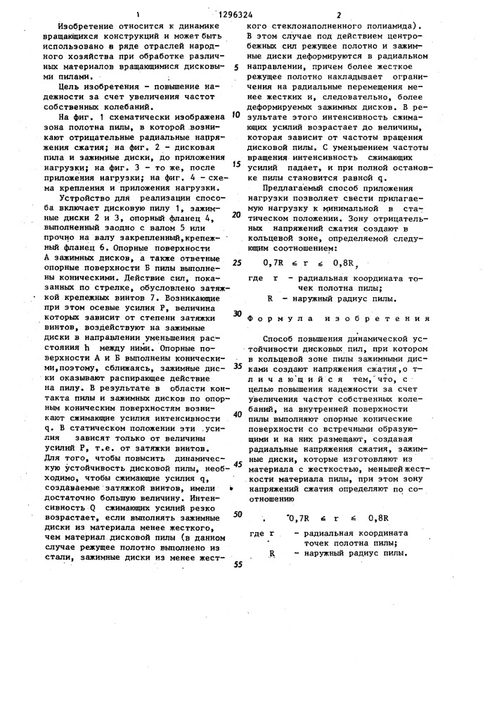 Способ повышения динамической устойчивости дисковых пил (патент 1296324)