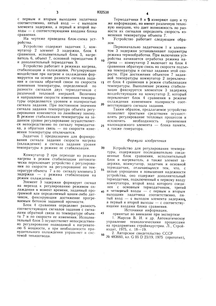 Устройство для регулированиятемпературы (патент 832538)