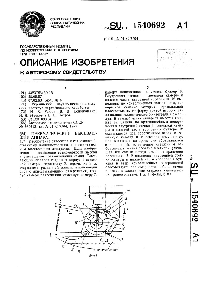 Пневматический высевающий аппарат (патент 1540692)