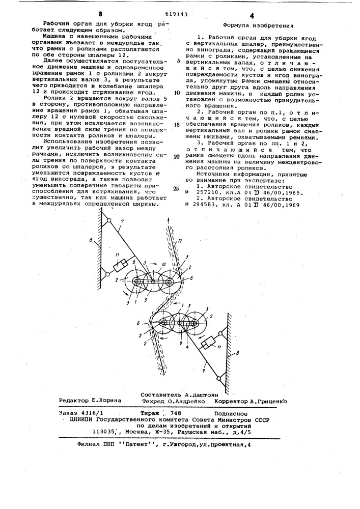 Рабочий орган для уборки ягод с вертикальных шпалер (патент 619143)