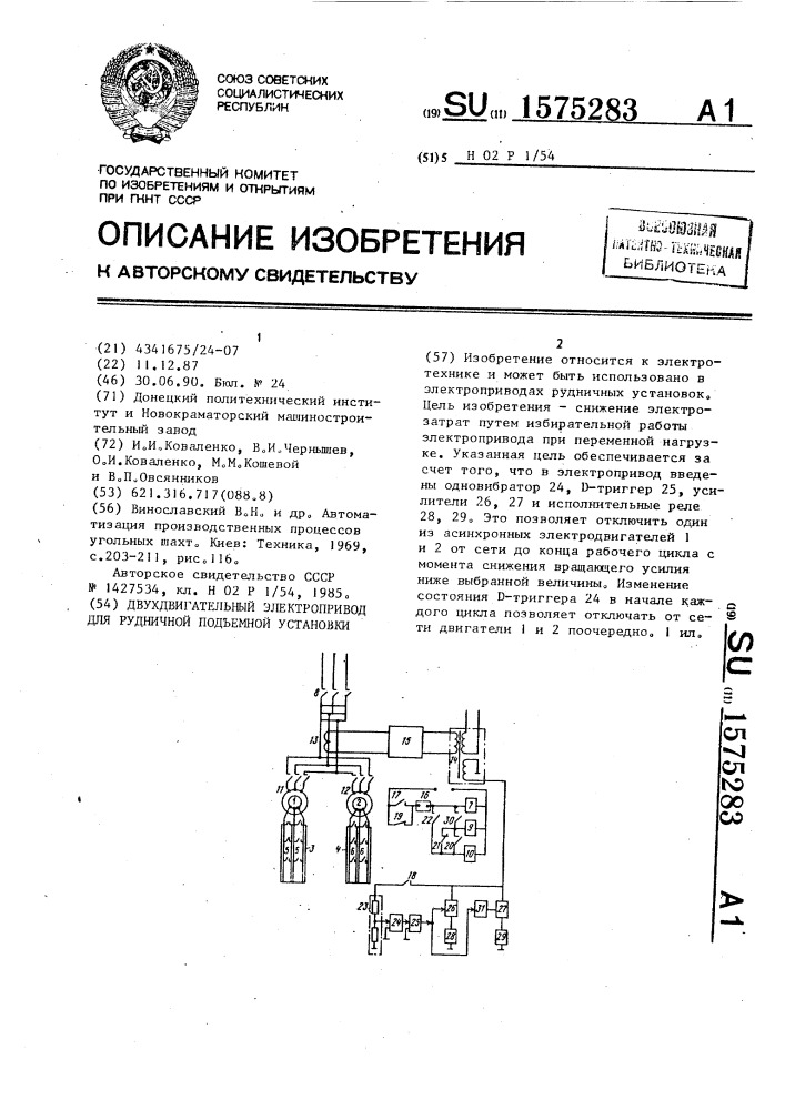 Двухдвигательный электропривод для рудничной подъемной установки (патент 1575283)