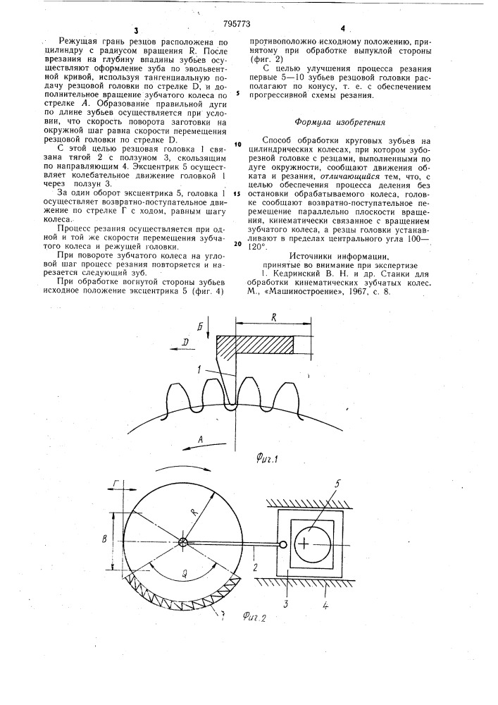 Способ обработки круговых зубьевна цилиндрических колесах (патент 795773)