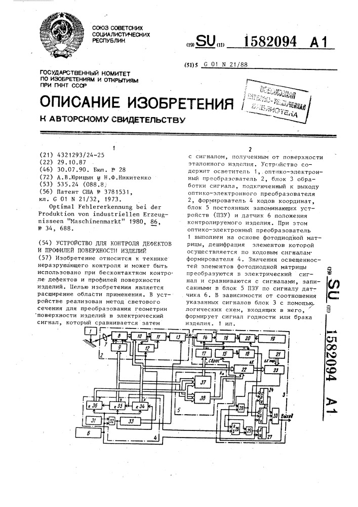 Устройство для контроля дефектов и профилей поверхности изделий (патент 1582094)