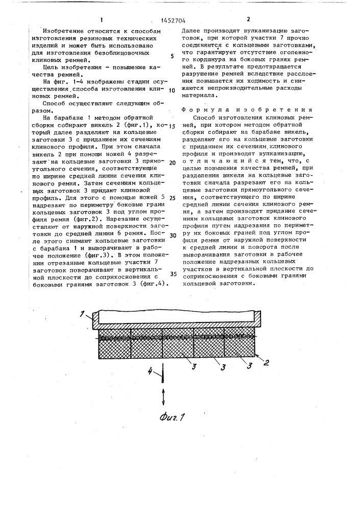Способ изготовления клиновых ремней (патент 1452704)