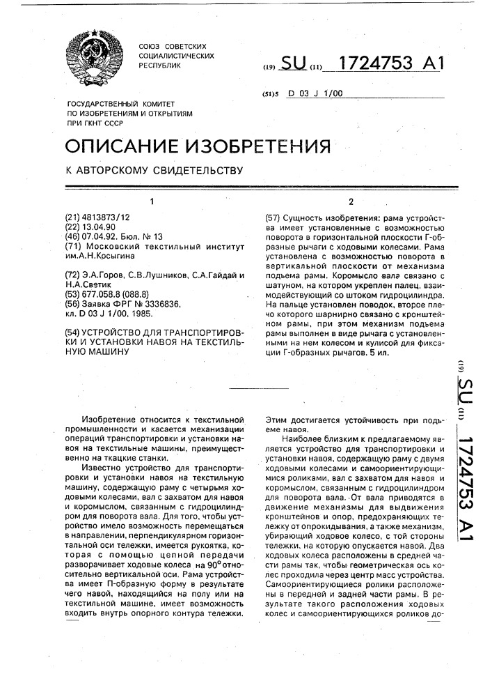 Устройство для транспортировки и установки навоя на текстильную машину (патент 1724753)