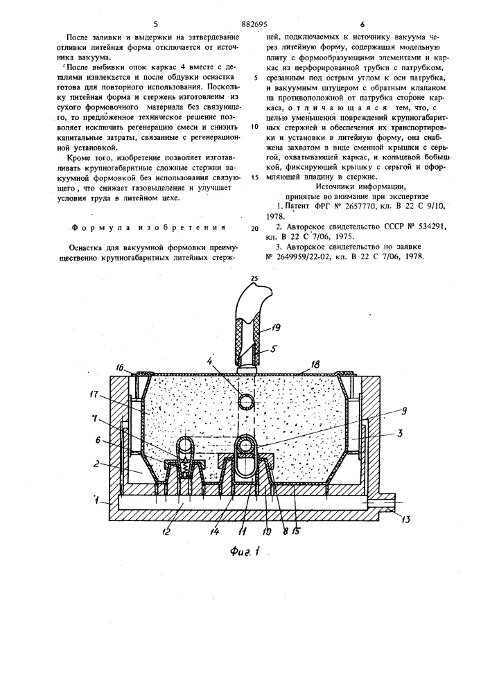 Оснастка для вакуумной формовки (патент 882695)