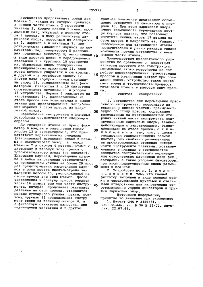 Устройство для перемещения прес-сового инструмента (патент 795972)
